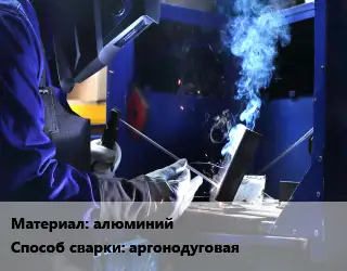 Сварка, сварочные работы алюминий аргонодуговая